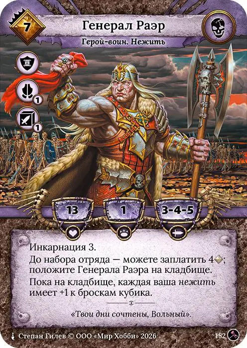 Генерал Раэр